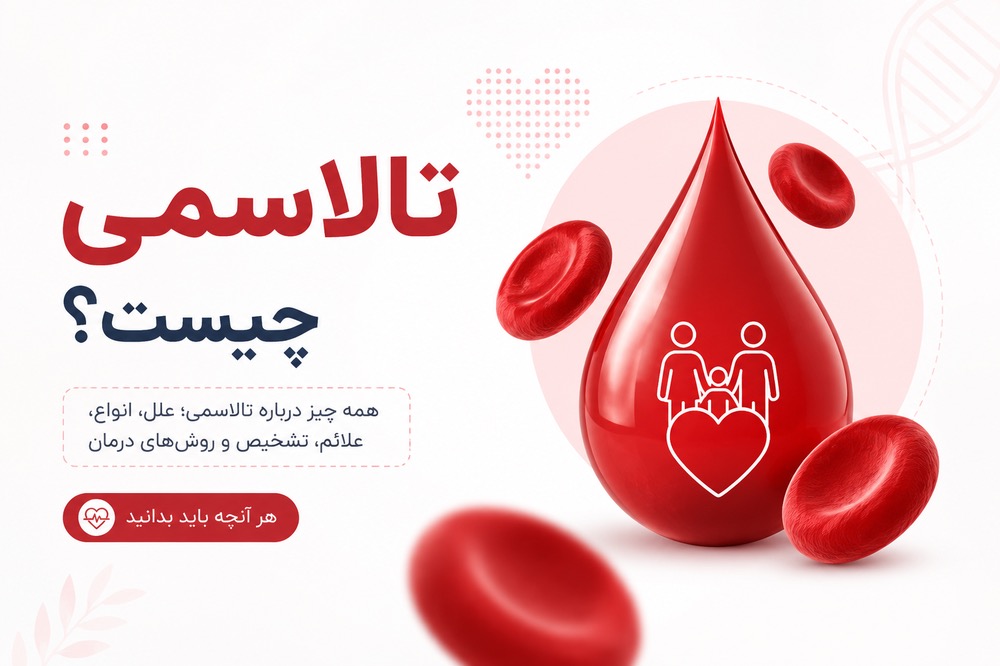 تالاسمی چیست؟